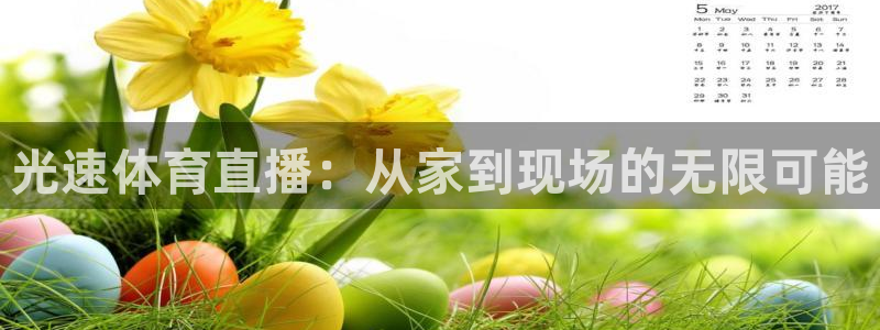 蓝鲸体育奥运会直播：光速体育直播：从家到现场的无限可能