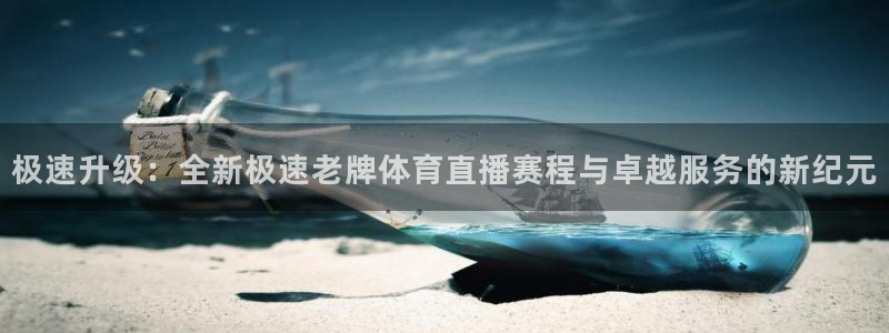 蓝鲸同志直播：极速升级：全新极速老牌体育直播赛程与卓越服务的新纪元