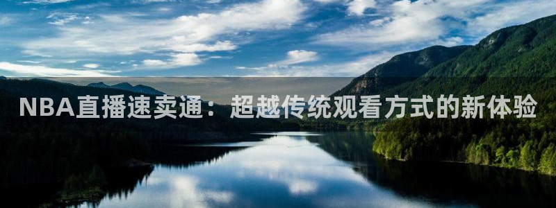 蓝鲸足球直播免费观看直播：NBA直播速卖通：超越传统观看方式的新体验