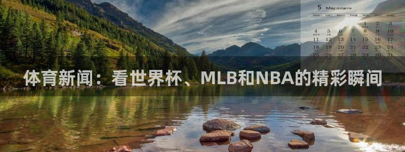 蓝鲸鱼直播app：体育新闻：看世界杯、MLB和NBA的精彩瞬间