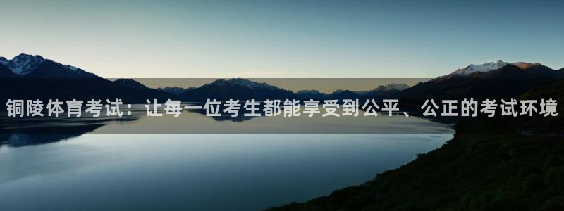 蓝鲸体育高清直播官网入口：铜陵体育考试：让每一位考生都能享受到公平、公正的考试环境