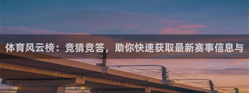 蓝鲸直播体育app：体育风云榜：竞猜竞答，助你快速获取最新赛事信息与