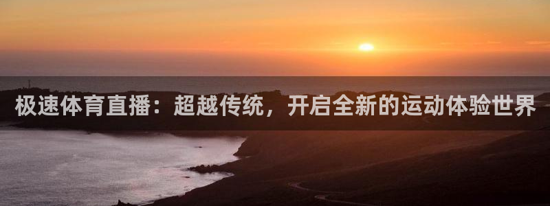 蓝鲸体育ufc直播：极速体育直播：超越传统，开启全新的运动体验世界