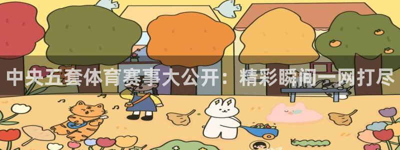 蓝鲸视频实拍：中央五套体育赛事大公开：精彩瞬间一网打尽